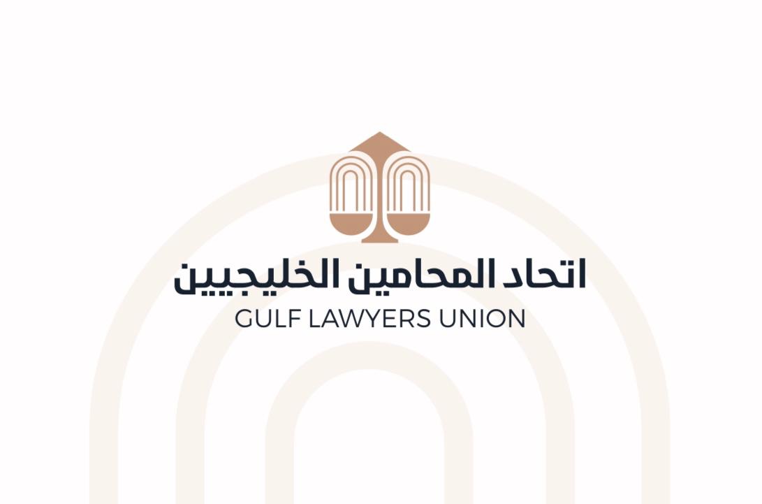المؤتمر الاول لاتحاد المحامين الخليجيين